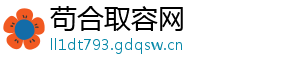 苟合取容网